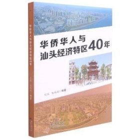 华侨华人与汕头经济特区40年 刘强,陈瑞娟 9787545478822