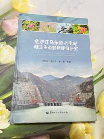 金沙江烏東德水電站陸生生態(tài)影響評價研究