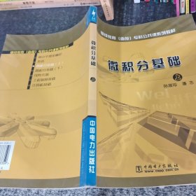 继续教育（函授）专科公共课系列教材：微积分基础（上）