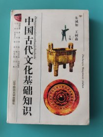 中国古代文化基础知识