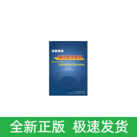 (漢英雙語)神經(jīng)科學(xué)提要