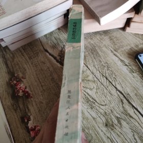 《咆哮的松花江》下 单本