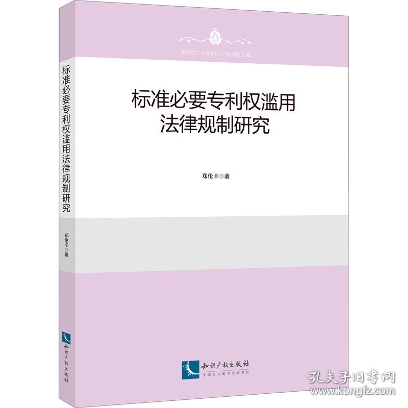 标准必要专利权滥用法律规制研究 9787513081191