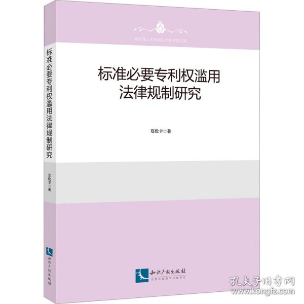 标准必要专利权滥用法律规制研究 9787513081191