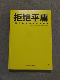 拒绝平庸：100个市场营销案例