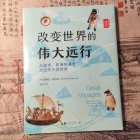 改变世界的伟大远行：从徒步、航海到漫步太空的大探险家