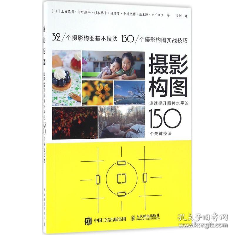 摄影构图：迅速提升照片水平的150个关键技法