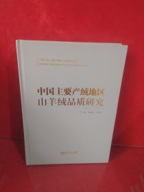 中国主要产绒地区山羊绒品质研究