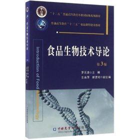 二手正版食品生物技术导论 第3版 罗云波 中国农业大学出版社