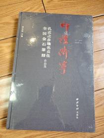 印证济宁(孔孟之乡地名文化全国金石篆刻作品集) 精装 全新 包装未拆开