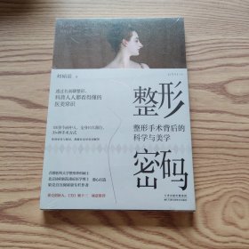 整形密码：北京协和博士写给普通人的整形科普，关于整形你要先了解这些事，送美人年历挂图
