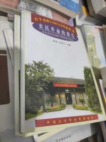 百个爱国主义教育示范基地丛书.农民革命的课堂