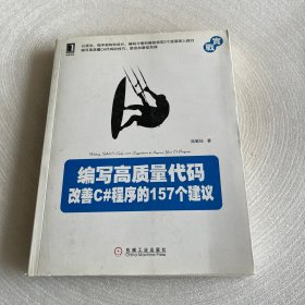 编写高质量代码：改善C#程序的157个建议