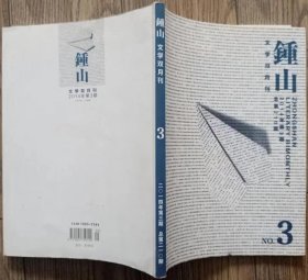 《钟山》2014年第3期（夏坚勇长篇散文《绍兴十二年》胡学文中篇《落地无声》吴克敬中篇《断臂》等 ）