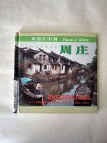 旅游在中國--周莊 精