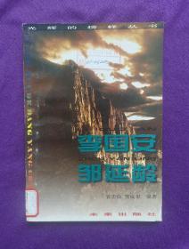 李国安邹延龄