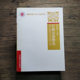 行政法思想史（上海政法学院学术文库--
