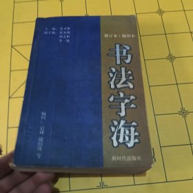 书法字海（修订版缩印本）