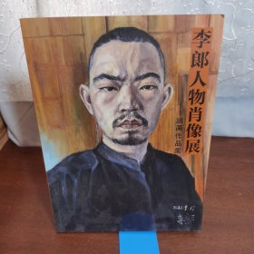 李朗人物肖像展 油画作品集