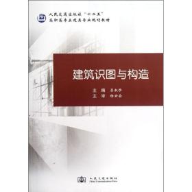 建筑識(shí)圖與構(gòu)造 建筑設(shè)計(jì) 呂淑珍 編 新華正版