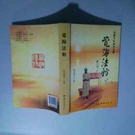覺(jué)海法舫