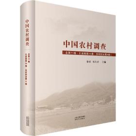 中国农村调查(第71卷·述类4卷·农村妇女第4卷) 社会科学总论、学术 作者
