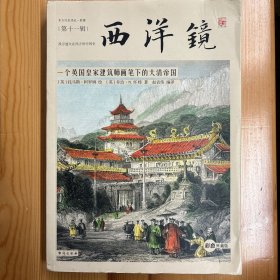 台海出版社·[英]乔治·N.怀特  著；赵省伟  编；英)托马斯·阿罗姆  绘·《西洋镜：一个英国皇家建筑师画笔下的大清帝国》16开·一版一印