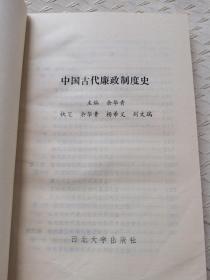 中国古代廉政制度史