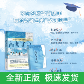 高考手记 名校学子写给高考生的高分笔记