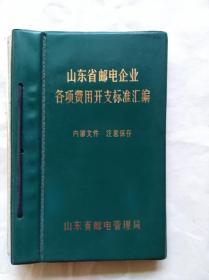 山东省邮电企业各项费用开支标准汇编