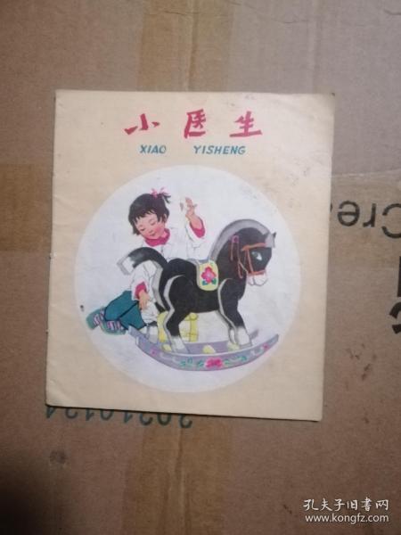 彩色连环画....小医生