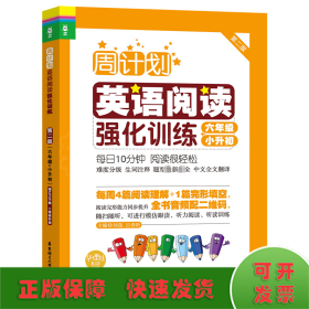 英语阅读强化训练 6年级 小升初 赠MP3下载 二维码听读 第2版