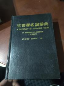 生物學(xué)名詞辭典