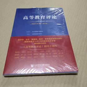 高等教育评论（2022年第2期/第10卷）  正版全新