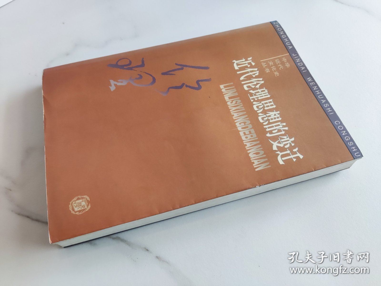 近代伦理思想的变迁
