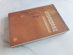 近代伦理思想的变迁