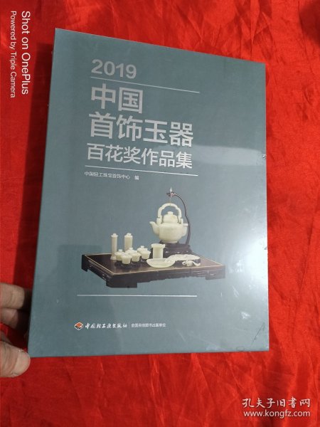 2019中国首饰玉器百花奖作品集