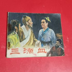 三滴血连环画