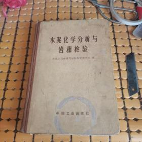 水泥化学分析与岩相检验（硬精装，65年1版1印，满50元免邮费）