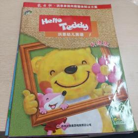 Hello Teddy洪恩幼儿英语 1