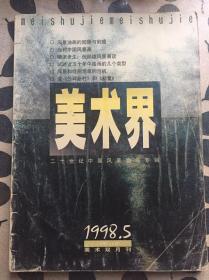 美术界1998年第五期