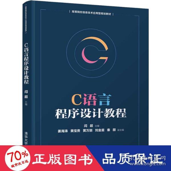 C语言程序设计教程/高等院校信息技术应用型规划教材