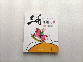 三毛百趣记（彩图注音读物）