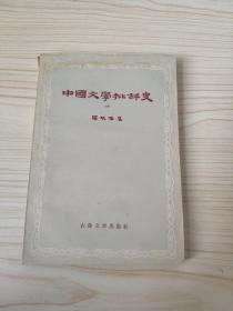 中国文学批评史（一）