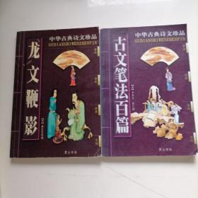 中华古典诗文珍品