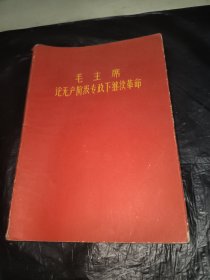 毛主席论无产阶级专政下继续革命