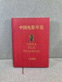 中国电影年鉴 1995年卷