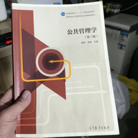 公共管理学（第三版）