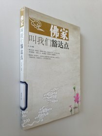 佛家叫我们豁达点