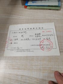 1980年调查证明材料介绍信（存放8302西南角书架44层木盒内）